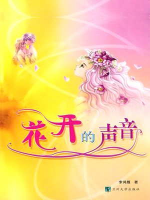 cover image of 花开的声音